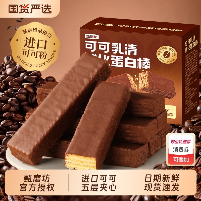 甄磨坊可可乳清蛋白棒威化代餐能量棒巧克力夹心办公室休闲零食品