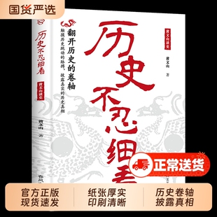 历史不忍细看正版翻开的卷轴撬出谜团披露真实真相高中生白话文青少年版简史书故事中华野史档案推理还原年表