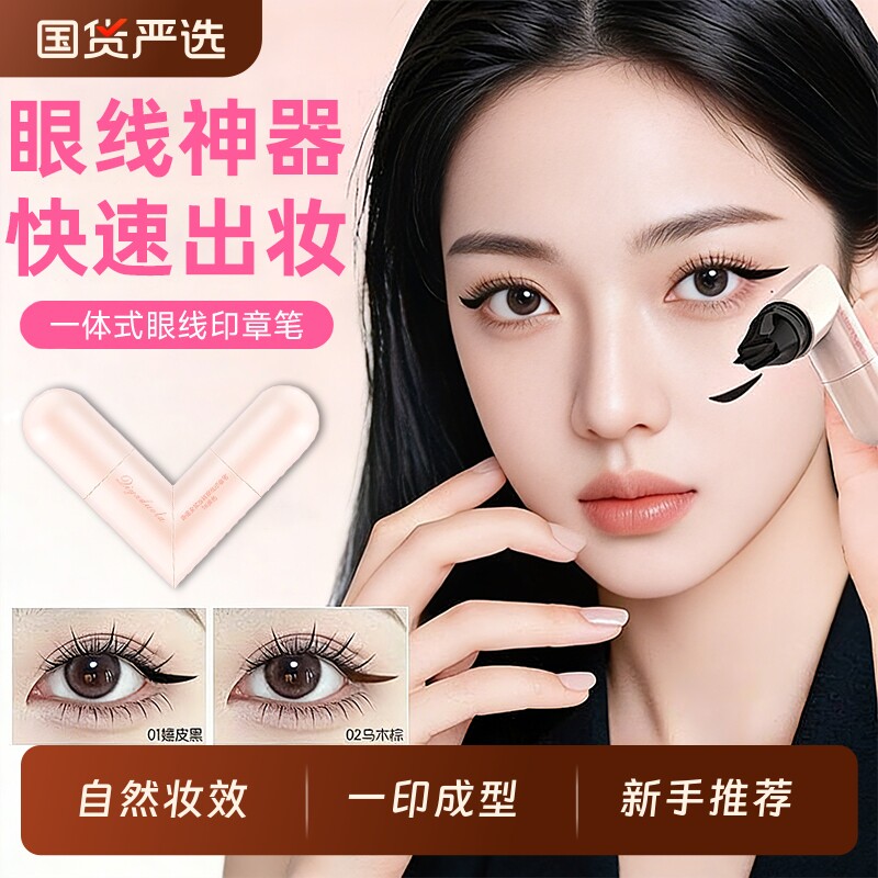 双头眼线印章一印成型防水雀斑笔下睫毛新手神器眼尾辅助化妆眼妆
