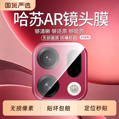 适用OPPOFindX9Pro秒贴镜头膜