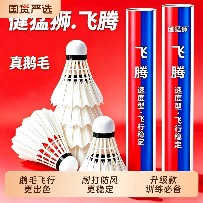 健猛狮羽毛球鹅毛12只装耐打王白色黑训练专业比赛防风耐打球正品