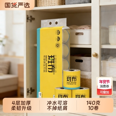 斑布卷纸有芯4层加厚140克10卷卫生纸卷筒家用本色厕纸巾原生竹浆