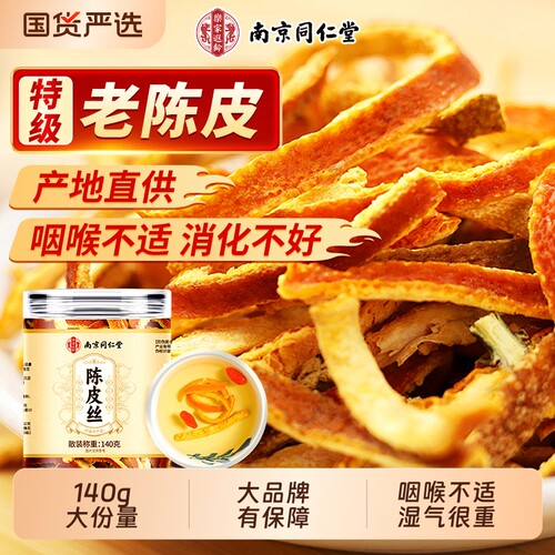 同仁堂陈皮丝老陈皮九制泡水中药材正品代用茶官方旗舰店甘草山楂