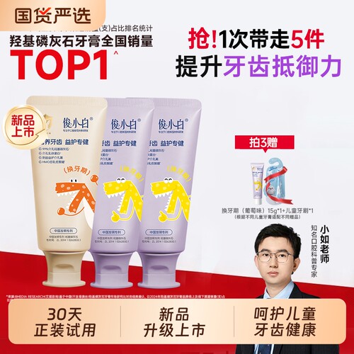 俊小白儿童防蛀牙膏1-12岁