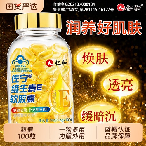 仁和维生素E软胶囊ve维e