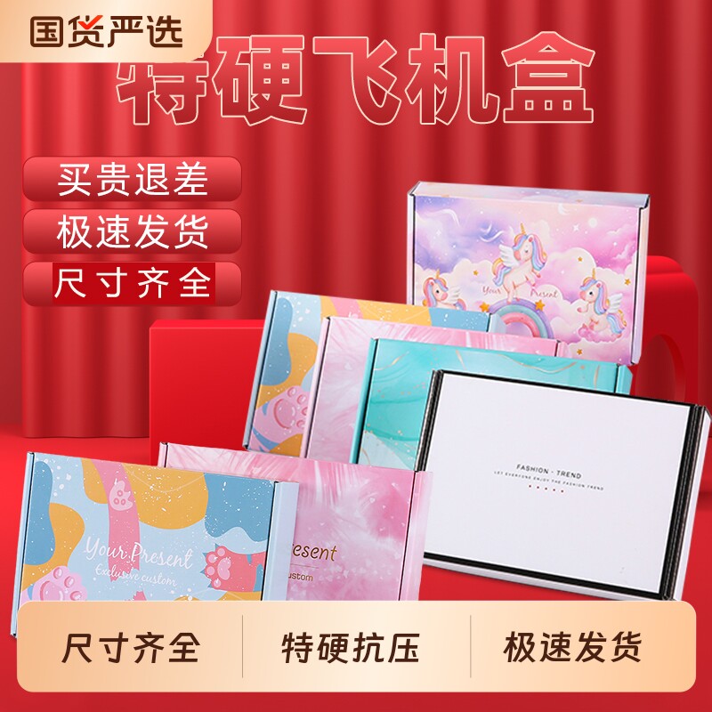 彩色飞机盒快递盒特硬礼盒打包盒瓦楞包装盒内衣服装彩盒子ins风