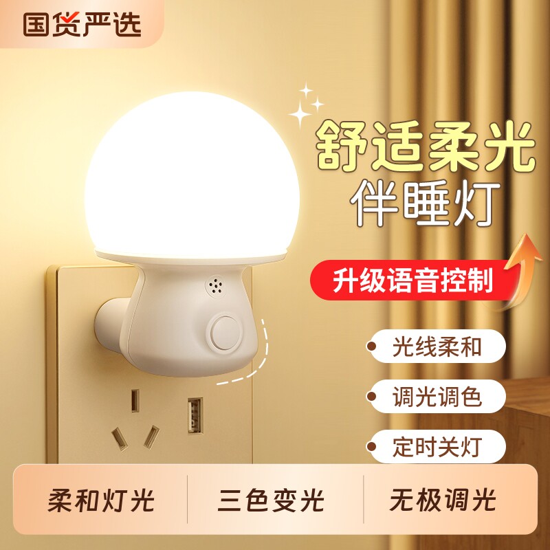 语音声控小夜灯智能卧室睡眠灯感应灯婴儿喂奶护眼遥控插电床头灯