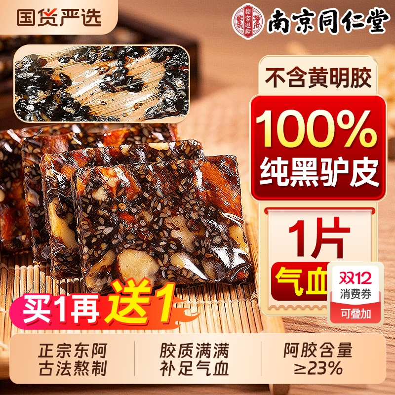 买一再送一！正宗东阿1片气血足