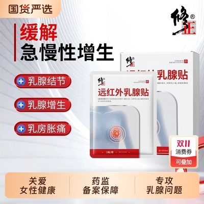修正远红外乳腺贴结节硬块囊肿乳房胀肿痛疏通散结止痛贴乳腺炎
