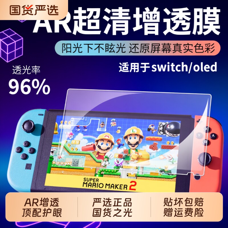 适用任天堂Switch2代ar钢化膜图片