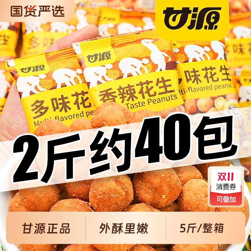 甘源多味花生小包装5斤香辣花生米下酒菜办公室休闲零食解馋小吃