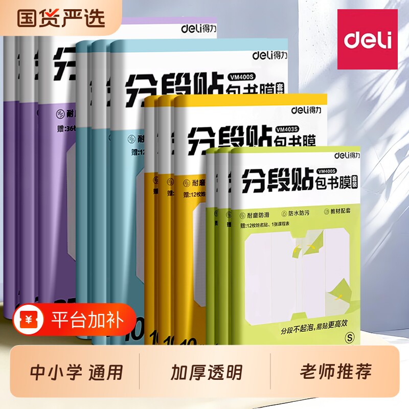 得力包书皮分段式自粘透明文具常规书皮书套包书膜纸磨砂加厚16K小学生一年级A4书壳塑料防水课本保护套书本