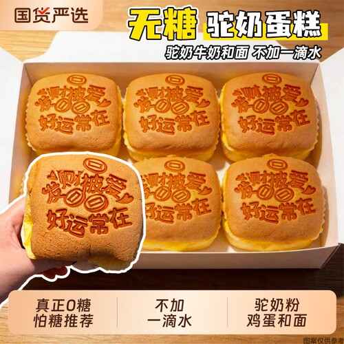 无糖驼奶营养蛋糕|超2000次加购