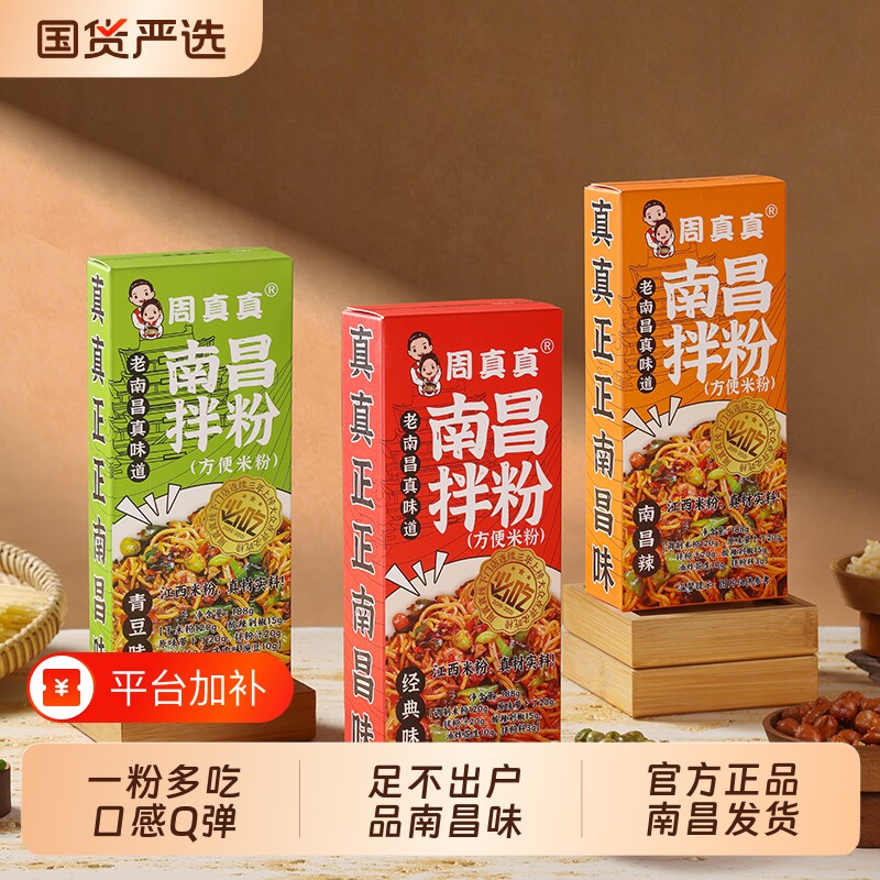 周真真南昌拌粉特产早餐方便速食夜宵正宗米粉盒装美食米线江西
