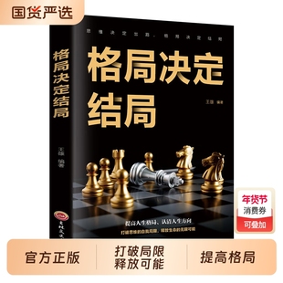 【正版】格局决定结局提高人生格局认清人生方向打破思维的自我励志成功书打破思维的自我局限 释放生命的无限可能