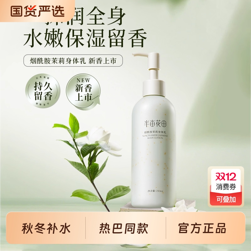 半亩花田身体乳烟酰胺果酸补水保湿滋润秋冬持久留香官方旗舰正品