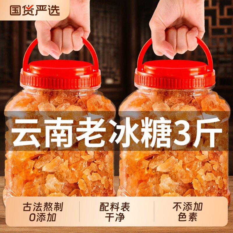 3斤云南老冰糖黄冰糖块正宗手工甘蔗黄糖碎小粒袋装砂糖食用蔗糖