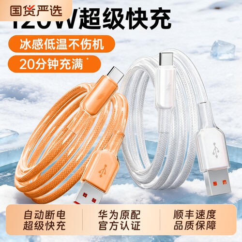 低温冰晶充电线线】120W超级快充type-c适用华为小米苹果OPPOvivo荣耀mate80数据线100w88w66w安卓手机车载L