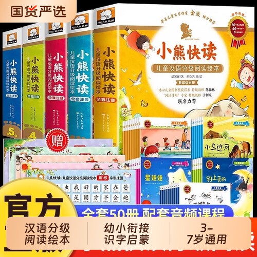 获奖小熊快读分级阅读儿童汉语绘本3到6岁故事书全50册幼儿认字识字启蒙读物小中大班学前幼儿园自主阅读幼小衔接训练汉字笔顺认知