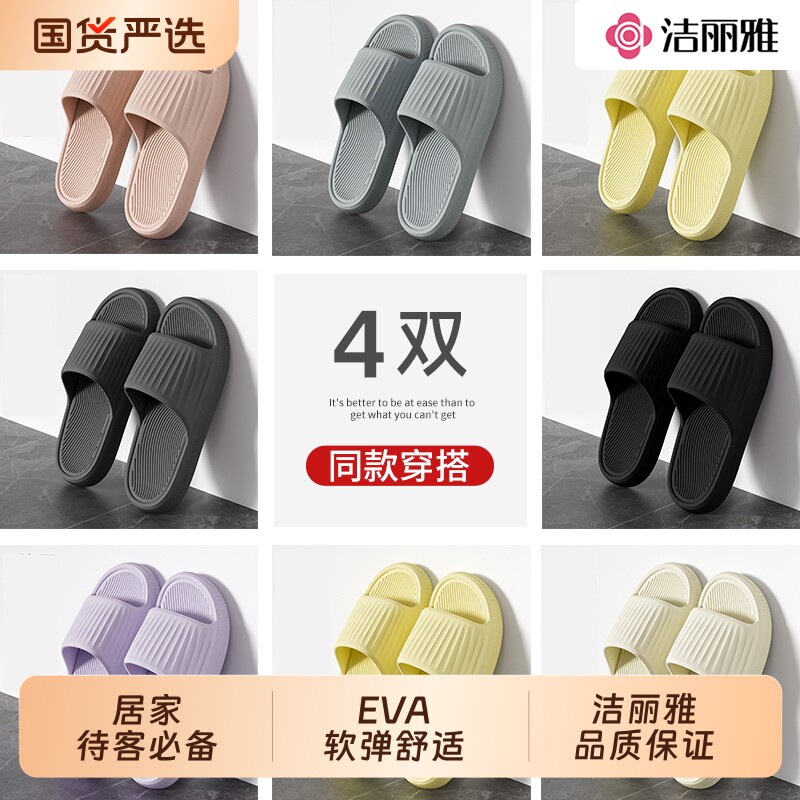 洁丽雅4双装拖鞋男士新款夏季室内居家用浴室防滑待客eva凉拖鞋女