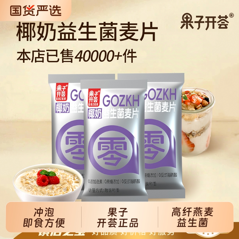 果子开荟椰奶益生菌麦片轻食代餐营养健康早餐饱腹独立包装燕麦片
