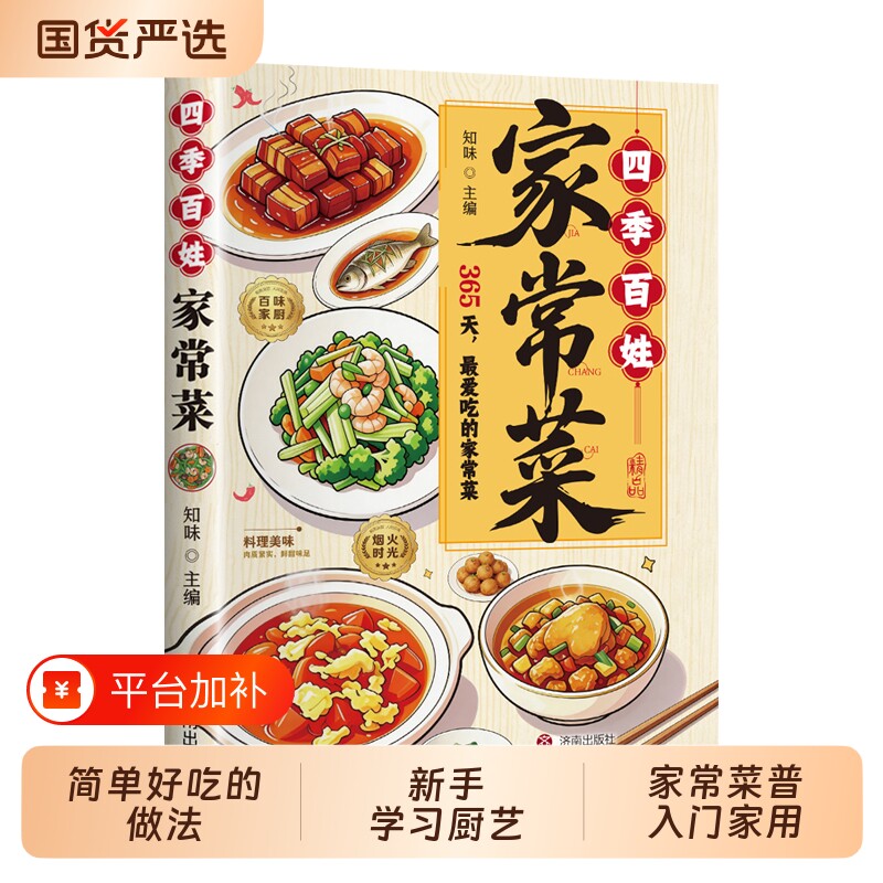 【抖音同款】百姓家常菜 正版大全一本就够百姓最爱菜单书籍食谱简单好吃的做法 新手学习厨艺家常菜普入门家用书籍畅销书排行榜