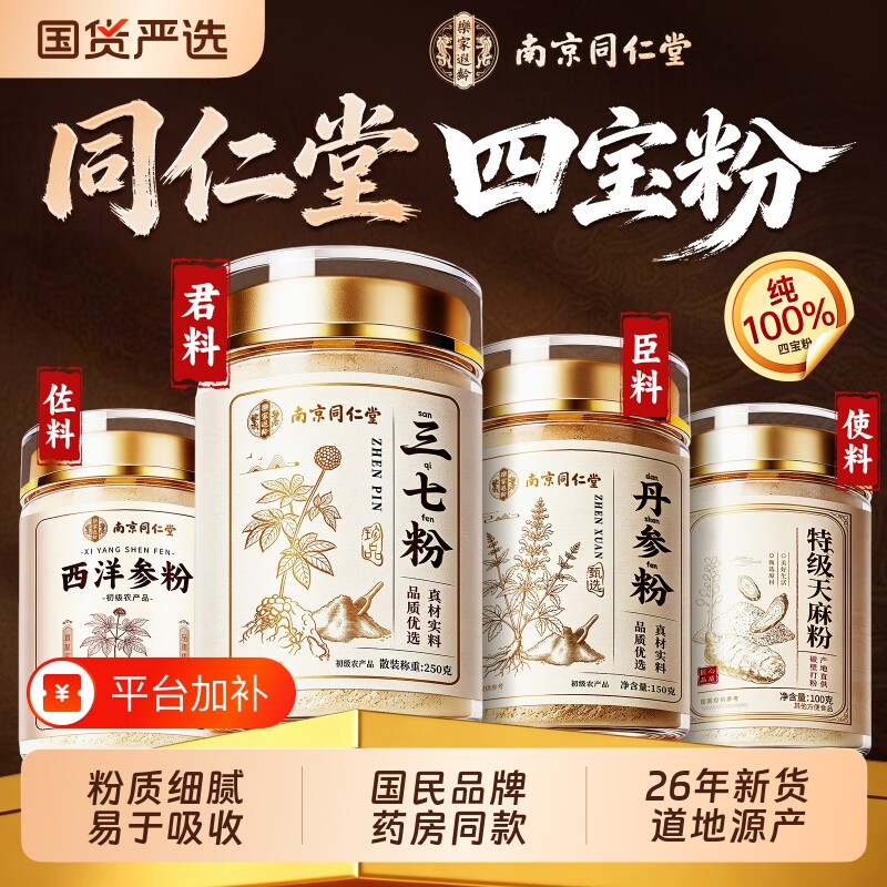 南京同仁堂四五宝粉西洋三七天麻丹参云南文山北正宗品官方旗舰店