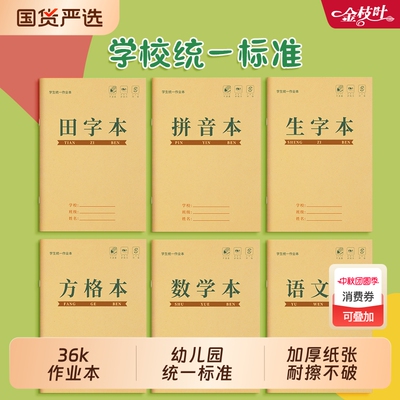 作业本小学生专用汉语拼音本生字本田字格字本子一年级练习本二三年级英语本作文本语文数学牛皮纸幼儿园格本