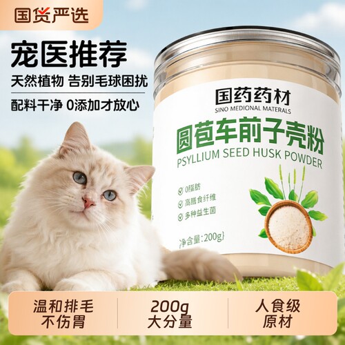 车前子壳粉猫咪化毛圆苞车前子壳粉洋膳食纤维粉猫猫排便化毛猫用