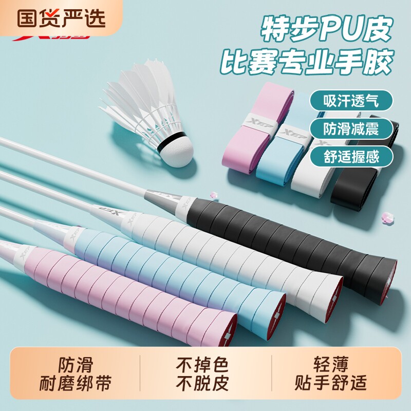 特步羽毛球拍手胶专用防滑吸汗糯糯胶缠把缠绕带握柄网球龙骨手柄