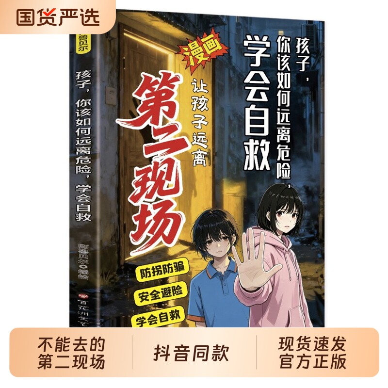孩子不能去的第二现场正版安全自救书籍给孩子的避险指南识破第二现场的常见诱骗套路真实案例分析保护自身安全小学生课外阅读书籍