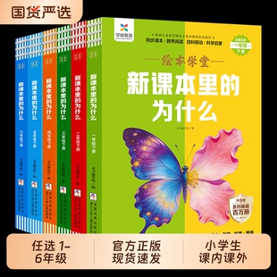 新课本里的为什么小学一二三四五六年级下册语文数学科学课本拓展百科常识新教材里的大百科小学生课内课外阅读书籍必读书正版同步