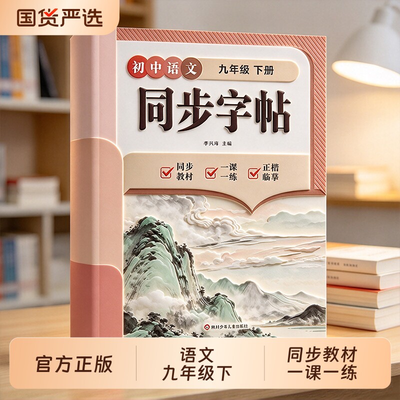 【初中语文同步字帖九年级下册】初中学生专用练字写字临摹字帖课本教材同步练字帖硬笔正楷书法生字练习人教版初一二三练字描红本