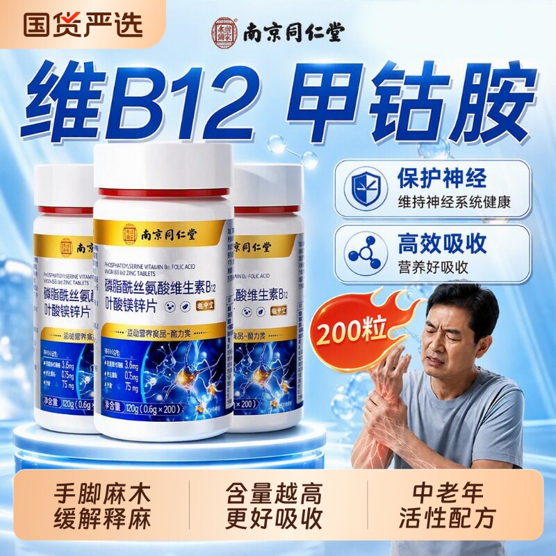 同仁堂维生素b12甲钴胺营养修复神经100片维生素正品官方旗舰店