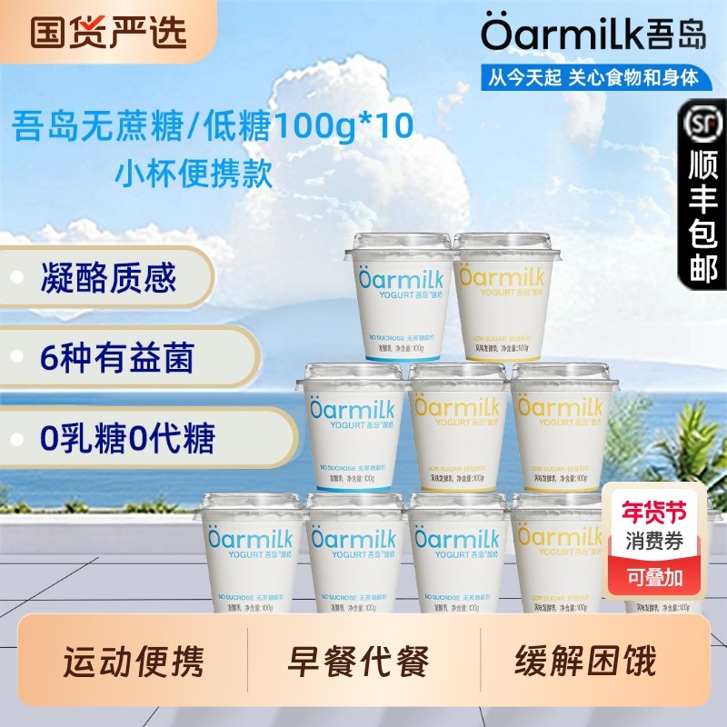 吾岛酸奶无蔗糖低糖益生菌发酵乳100g*10杯营养早餐奶小杯便携装,咖啡/麦片/冲饮,低温酸奶,淘宝优惠券,粉丝福利购,淘宝优惠卷