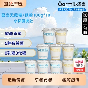 吾岛酸奶无蔗糖低糖益生菌发酵乳100g*10杯营养早餐奶小杯便携装