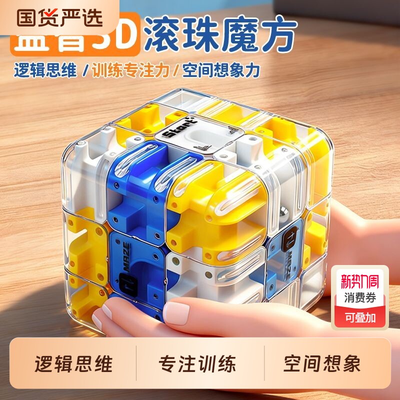 3D滚珠迷宫魔方走珠立体儿童思维逻辑解压训练玩具三阶PK专注力
