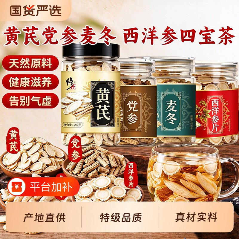 四宝茶元气四宝茶黄芪党参麦冬西洋参组合中药材正品补气养血当归