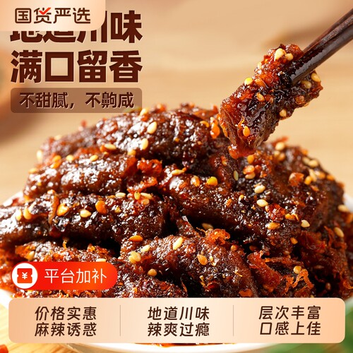 蜀道香麻辣牛肉干|超2000次加购
