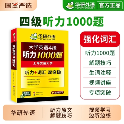 英语四级听力1000题华研外语