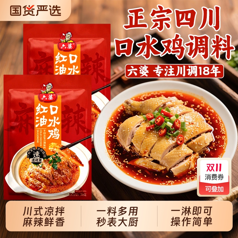 六婆正宗口水鸡调料四川麻辣辣椒油钵钵鸡调味料凉拌菜调料汁专用