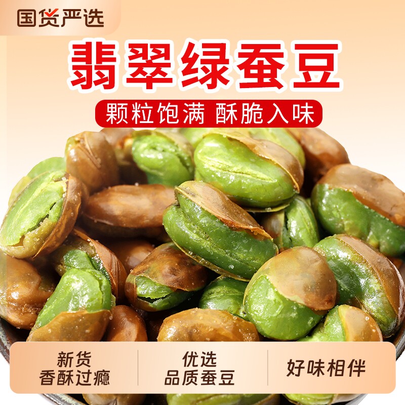 王口街绿心蚕豆炒货云南保山特产香酥兰花豆油炸零食翡翠盐焗新货