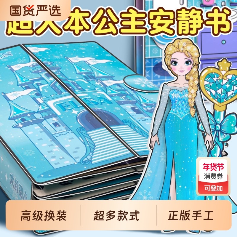 艾莎公主安静书新款女孩2025换装贴纸女童儿童玩具6岁节奏免裁剪,玩具/童车/益智/积木/模型,手工创意粘贴类,淘宝优惠券,粉丝福利购,淘宝优惠卷