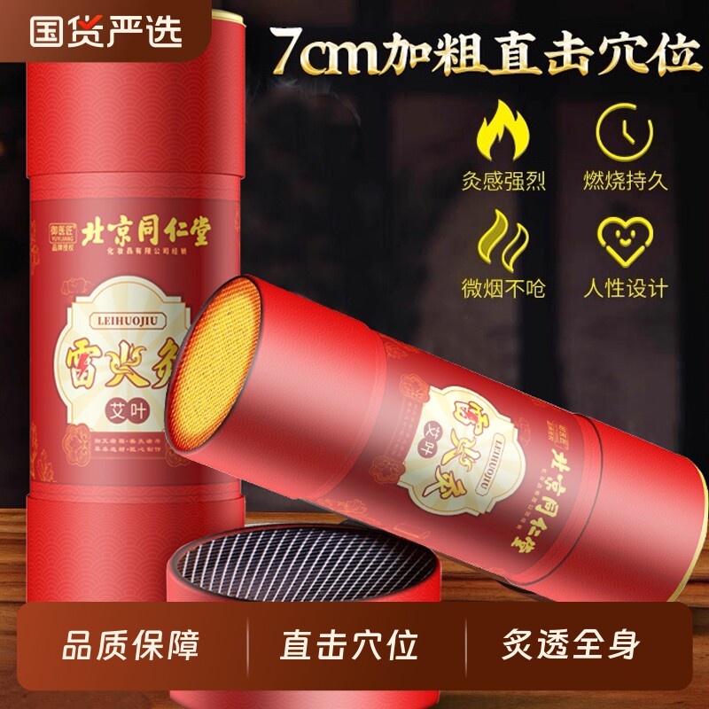 北京同仁堂雷火灸7cm艾条大炮灸艾灸柱加粗特大号纯艾陈年艾灸棒