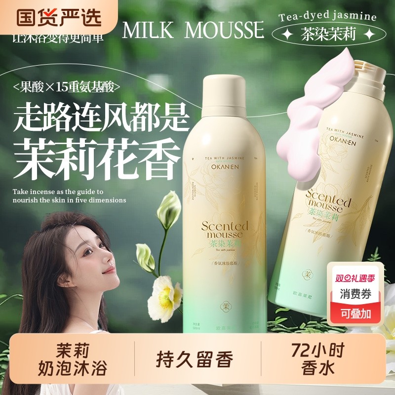茉莉奶泡沫型沐浴露慕斯持久留香72小时香水氛男女成人官方正品