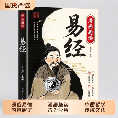 【正版现货】漫画趣读易经 正版中国经典国学文化文白对照彩色插图原著易经全书讲透易经智慧中小学生课外阅读书籍畅销书排行榜