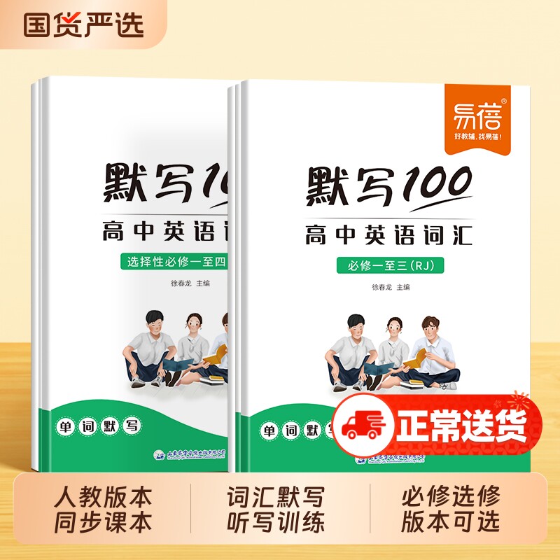 【易蓓】默写100人教版高中英语词汇单词默写本必修一二三课本选修一二三四配套练习册高考单词基础同步专项训练