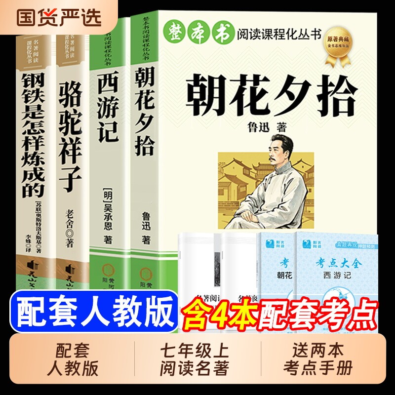 朝花夕拾鲁迅原著正版和西游记完整版100回七年级上册必读课外书名