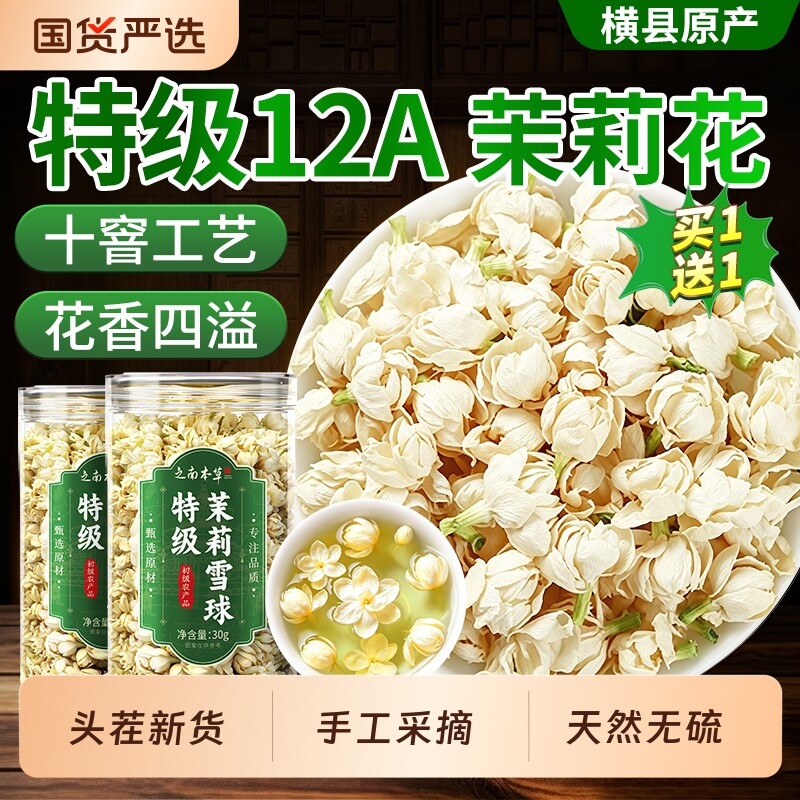 特级茉莉花干花茶正宗横县浓香型雪球花苞陈皮茯苓排浊生花香体茶