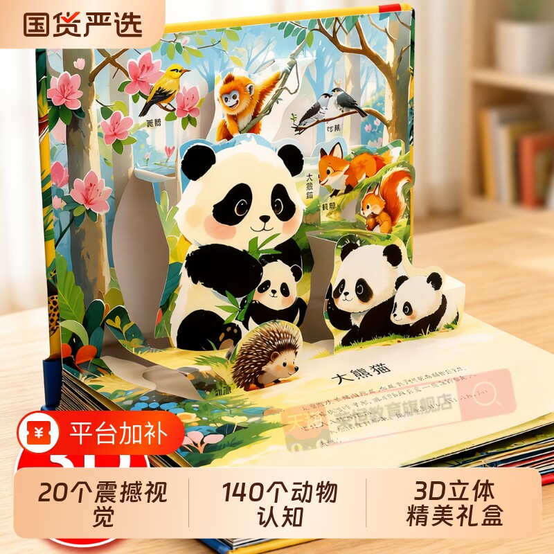 3d立体书抖音同款世界动物剧场3D揭秘儿童百科全书立体翻翻书幼儿童3-6岁9启蒙早教礼物认知图片熊猫绘本百科故事书益智认字阅读